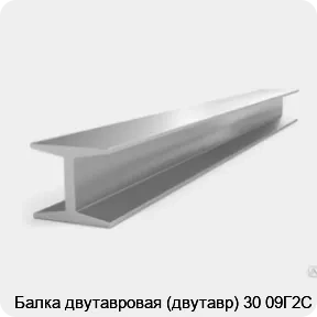 Изображение 3 - Балка двутавровая (двутавр) 30 09Г2С