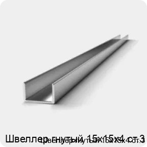 Изображение 2 - Швеллер гнутый 15х15х4 ст.3