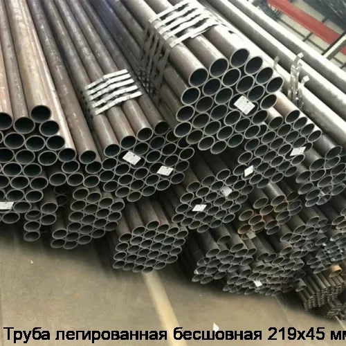 Труба легированная бесшовная 219х45 мм