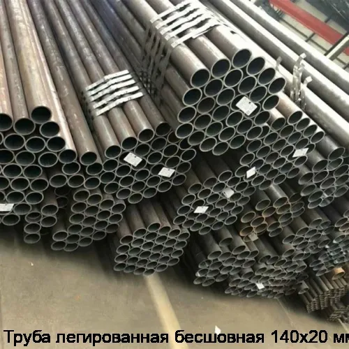 Труба легированная бесшовная 140х20 мм