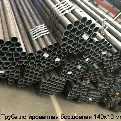 Труба легированная бесшовная 140х10 мм