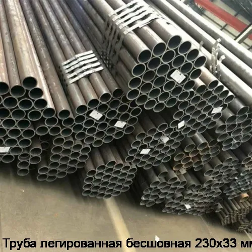 Труба легированная бесшовная 230х33 мм