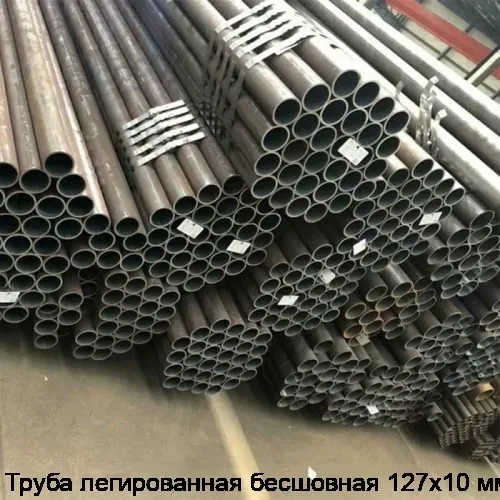Труба легированная бесшовная 127х10 мм