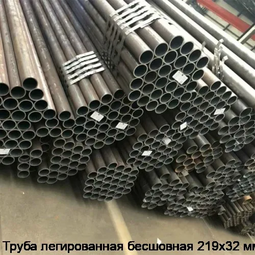 Труба легированная бесшовная 219х32 мм