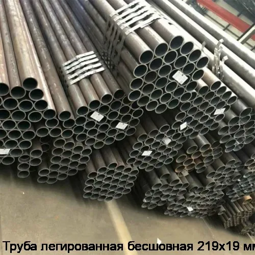 Труба легированная бесшовная 219х19 мм