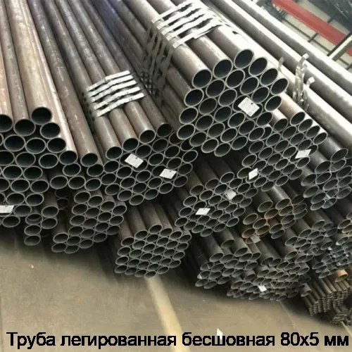 Труба легированная бесшовная 80х5 мм