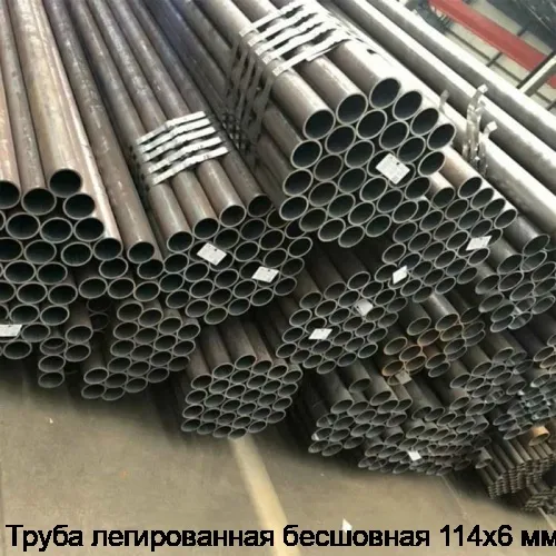 Труба легированная бесшовная 114х6 мм