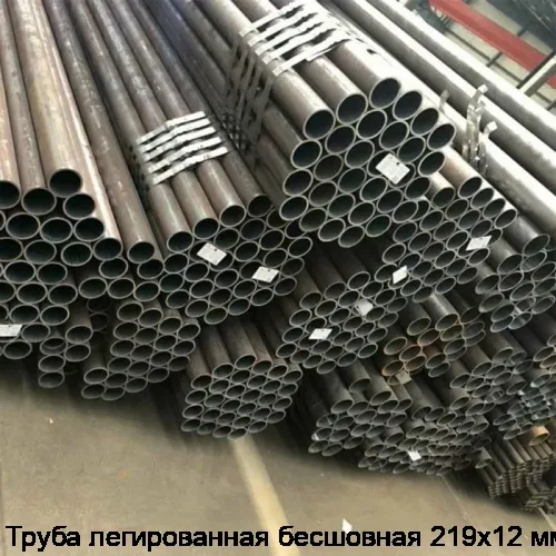 Труба легированная бесшовная 219х12 мм