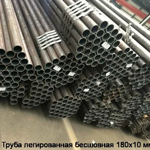 Труба легированная бесшовная 180х10 мм