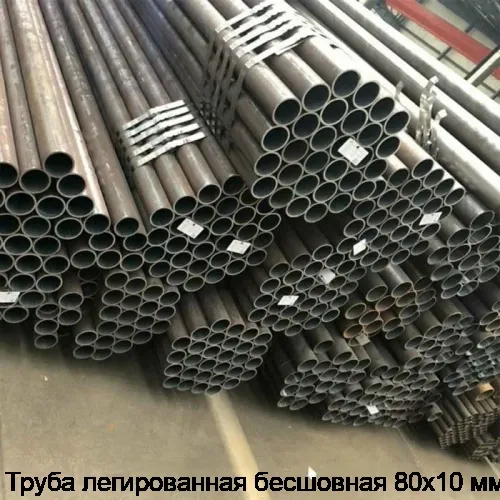 Труба легированная бесшовная 80х10 мм