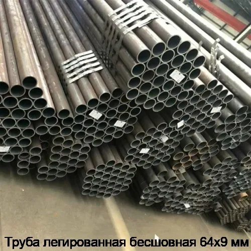 Труба легированная бесшовная 64х9 мм