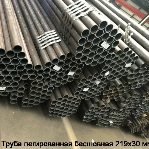 Труба легированная бесшовная 219х30 мм