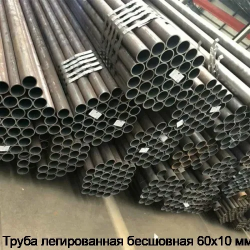 Труба легированная бесшовная 60х10 мм