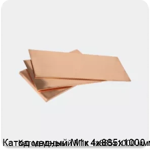 Изображение 3 - Катод медный М1к 4х885х1000 мм