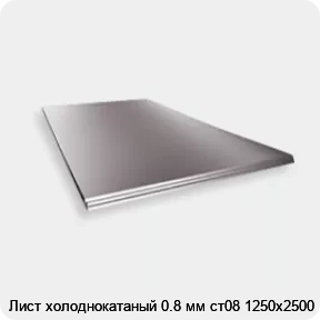 Изображение 2 - Лист холоднокатаный 0.8 мм ст08 1250х2500