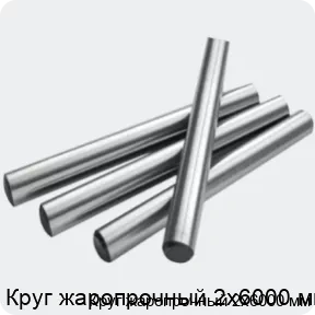 Изображение 2 - Круг жаропрочный 2х6000 мм