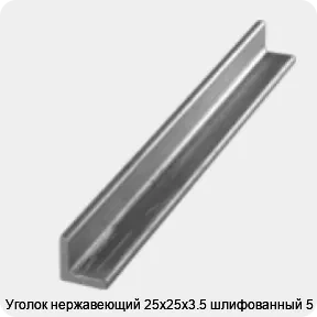 Изображение 3 - Уголок нержавеющий 25х25х3.5 шлифованный 5 м