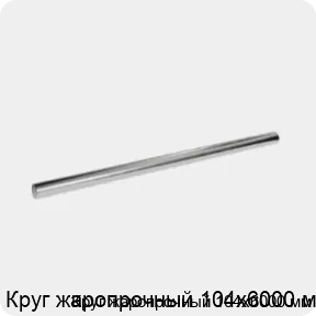 Изображение 3 - Круг жаропрочный 104х6000 мм