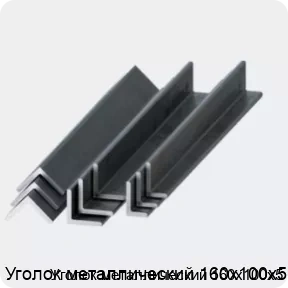 Изображение 2 - Уголок металлический 160х100х5