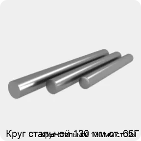 Изображение 4 - Круг стальной 130 мм ст. 65Г