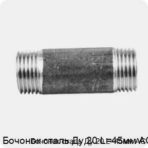 Изображение 2 - Бочонок сталь Ду 20 L=45мм АС