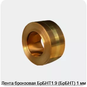 Изображение 4 - Лента бронзовая БрБНТ1.9 (БрБНТ) 1 мм