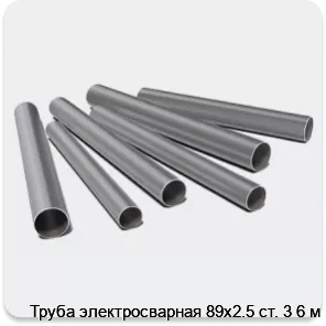 Изображение 3 - Труба электросварная 89х2.5 ст. 3 6 м