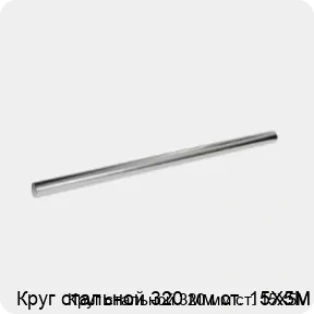 Изображение 3 - Круг стальной 320 мм ст. 15Х5М