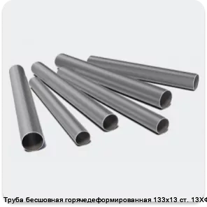 Изображение 3 - Труба бесшовная горячедеформированная 133х13 ст. 13ХФА