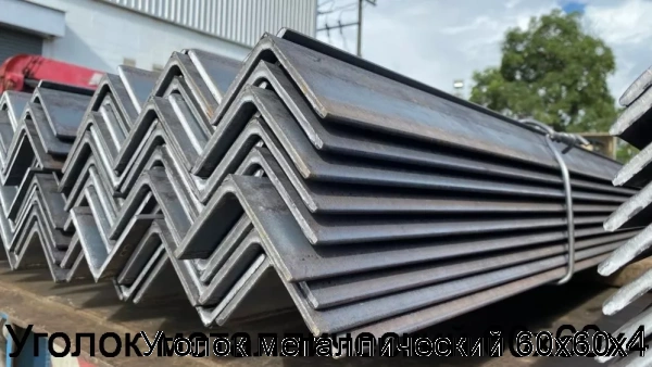 Изображение 5 - Уголок металлический 60х60х4