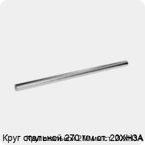 Изображение 3 - Круг стальной 270 мм ст. 20ХН3А