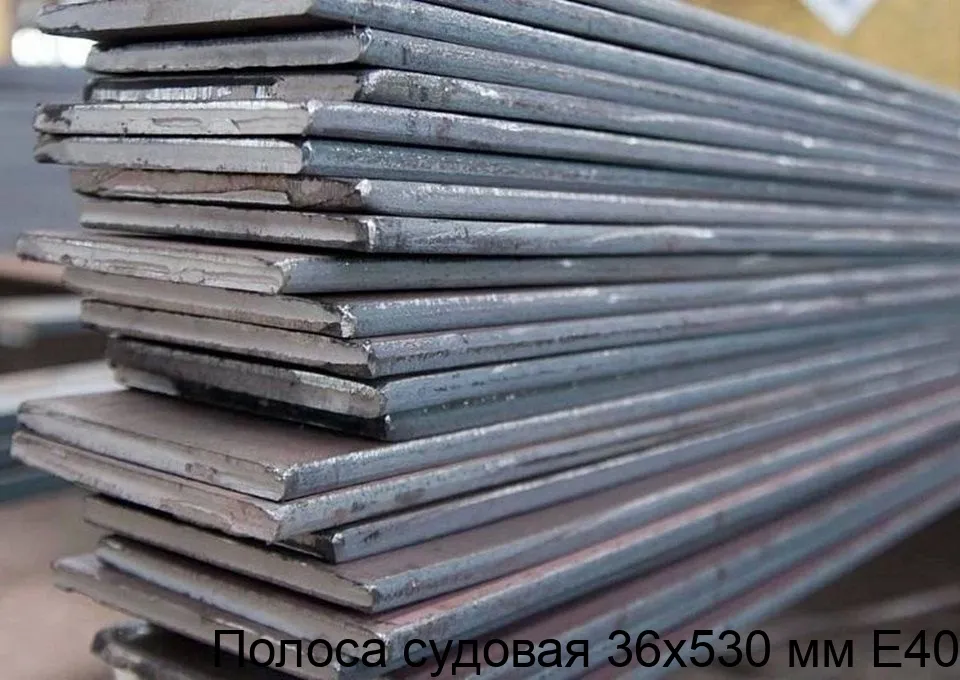 Изображение товара Полоса судовая E40 36х530 мм для судостроения