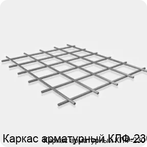 Изображение 3 - Каркас арматурный КЛФ-230