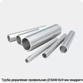 Изображение 2 - Труба дюралевая профильная Д16АМ 6х9 мм квадратная