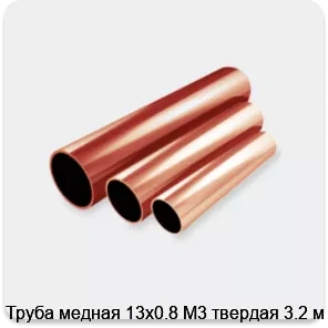 Изображение 2 - Труба медная 13х0.8 М3 твердая 3.2 м