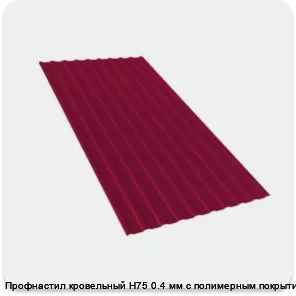 Изображение 2 - Профнастил кровельный Н75 0.4 мм с полимерным покрытием