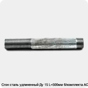 Изображение товара Сгон сталь удлиненный Ду 15 L=500мм б/комплекта АС (штука)