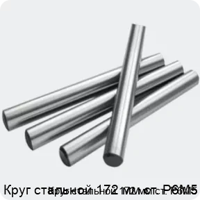 Изображение 2 - Круг стальной 172 мм ст. Р6М5