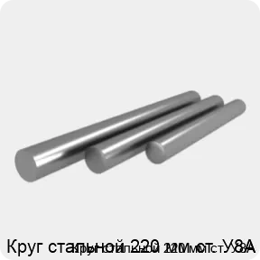 Изображение 4 - Круг стальной 220 мм ст. У8А