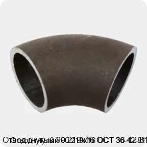 Изображение 2 - Отвод гнутый 90 219х16 ОСТ 36-42-81