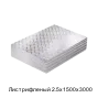 Лист рифленый 2.5х1500х3000