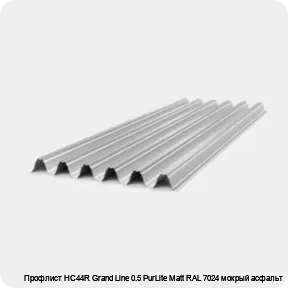 Изображение товара Профлист НС44R Grand Line 0.5 PurLite Мatt RAL 7024 мокрый асфальт (штука)