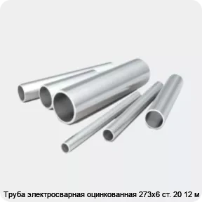 Изображение 2 - Труба электросварная оцинкованная 273х6 ст. 20 12 м