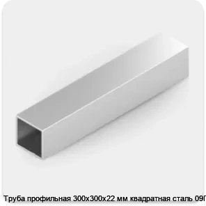 Изображение 2 - Труба профильная 300х300х22 мм квадратная сталь 09Г2С