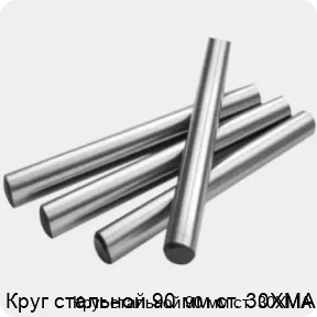 Изображение 2 - Круг стальной 90 мм ст. 30ХМА