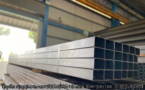 Изображение 5 - Труба профильная 500х500х10 мм квадратная сталь 10ХСНД