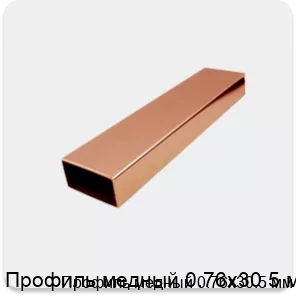 Изображение 2 - Профиль медный 0.76х30.5 мм