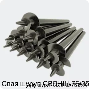 Изображение 4 - Свая шуруп СВЛНШ-76/2500