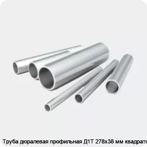 Изображение 2 - Труба дюралевая профильная Д1Т 278х38 мм квадратная