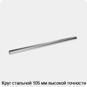 Изображение 3 - Круг стальной 105 мм высокой точности